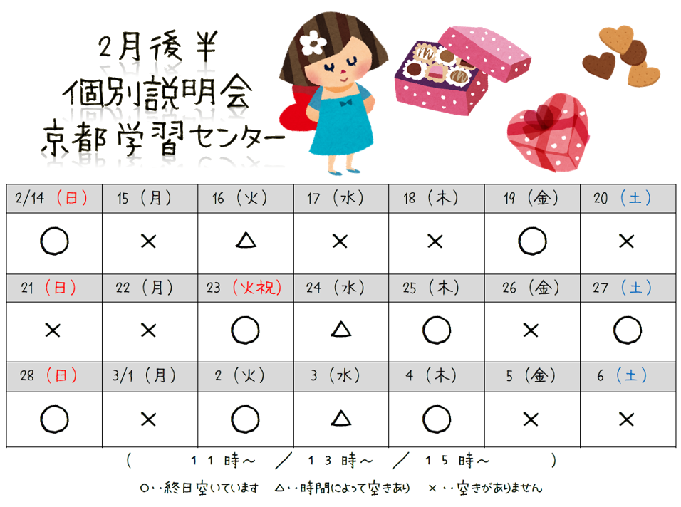 【京都】2月後半個別学校説明会スケジュール！