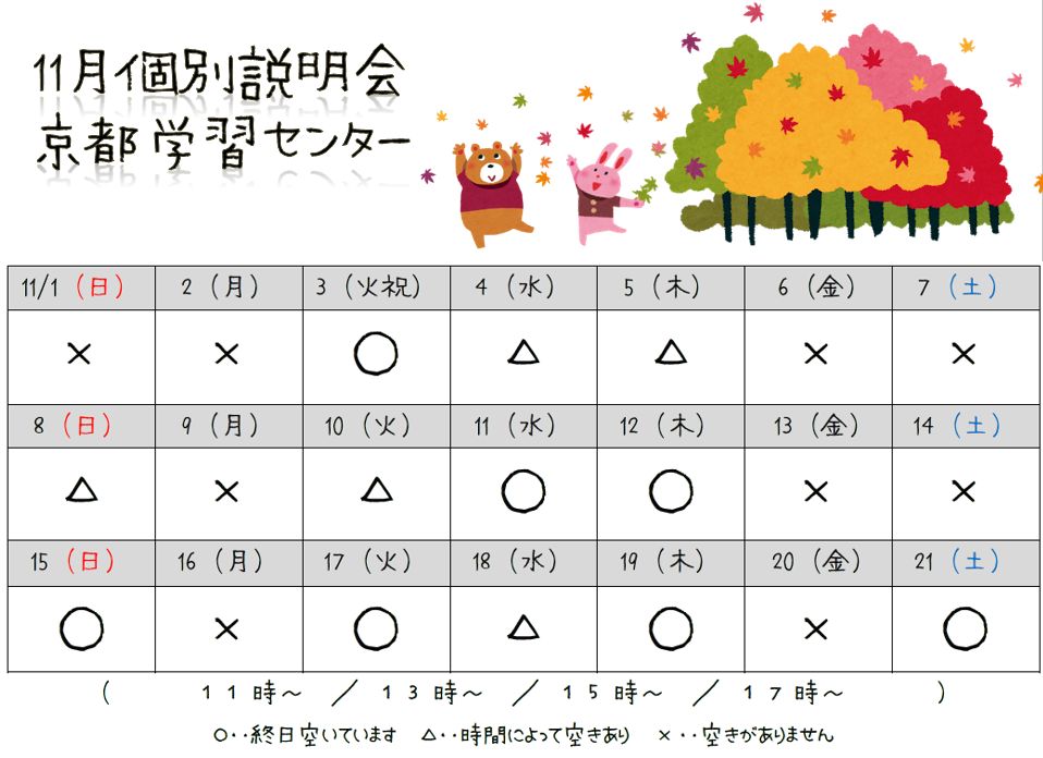 【京都】11月個別学校説明会スケジュール！
