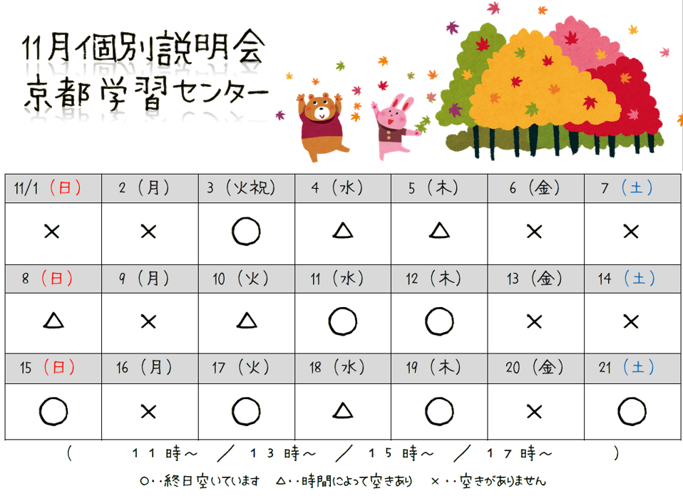 WEB相談会スケジュール11月前半京都.png