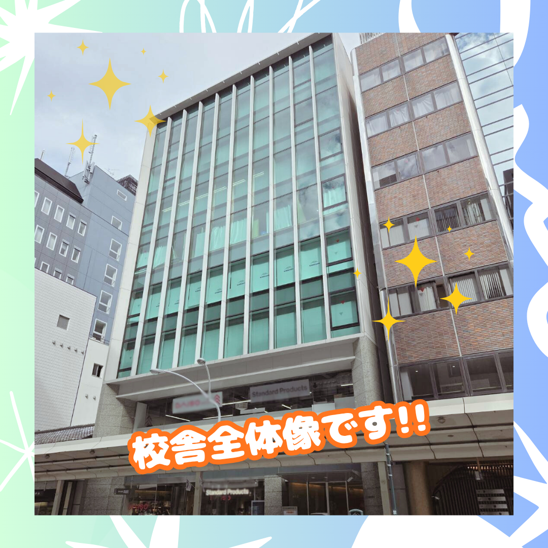 【京都四条通】校舎全体像