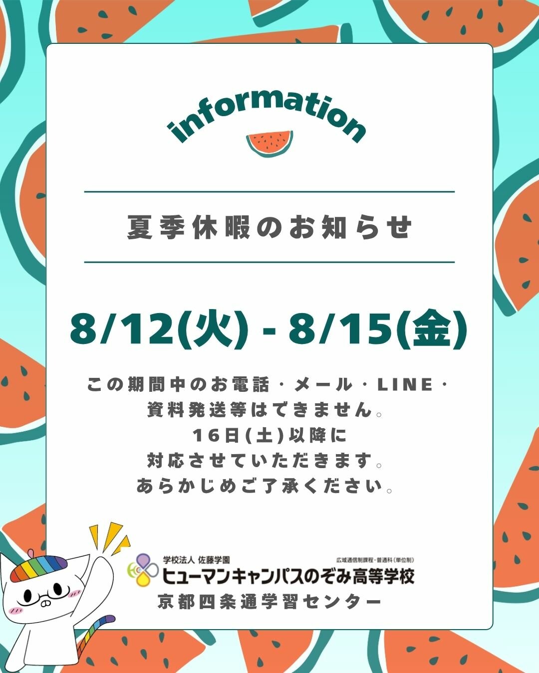 【京都四条通】夏季休暇のお知らせ🍉🎐🌻📢