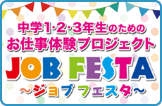 大人気！【お仕事体験】ジョブフェスタ開催のお知らせ♪