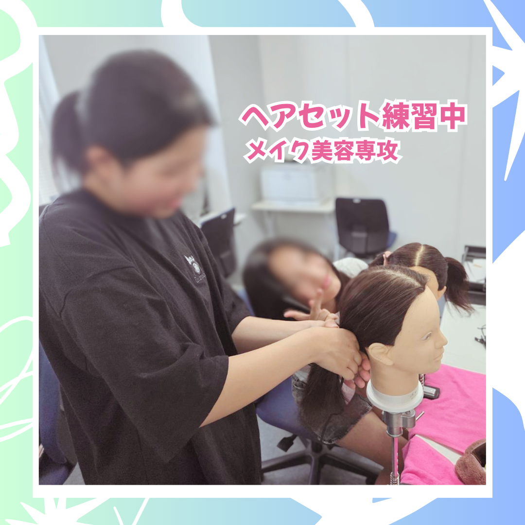 5-14ヘアセット練習中.png