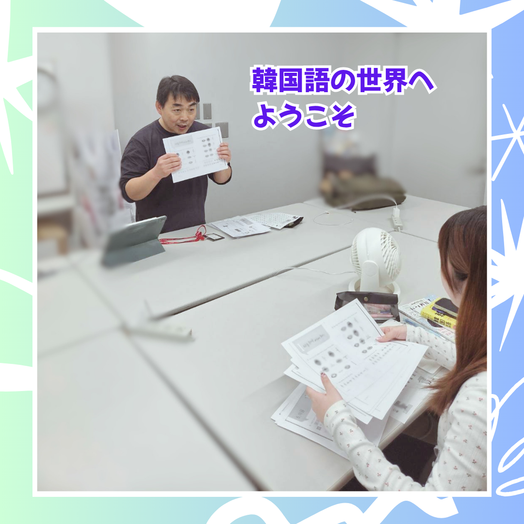 5-10韓国語の世界へようこそ.png