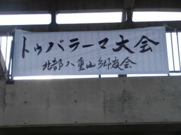 【名護本校】とぅばらーま大会に出場して参りました。