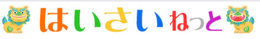 【名護本校】はいさいねっとを開きましょう。