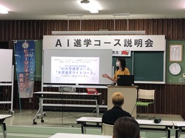 【名護本校】ＡＩ大学進学コース説明会