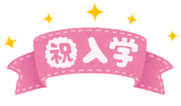 ribbon_syuku_nyugaku.png