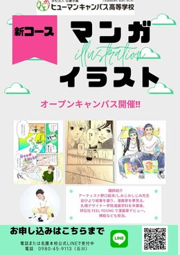 【名護本校】マンガイラスト専攻オープンキャンパス！