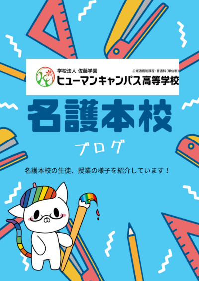 【名護本校】名護本校生徒のみなさんへ   