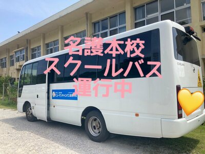 【名護本校】スクールバスのご紹介   