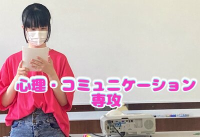 【名護本校】心理・コミュニケーション専攻