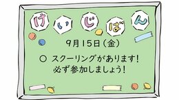 【名護】お知らせ～9月15日　スクーリングがあります！～