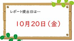 【名護】重要なお知らせ~レポート提出日~