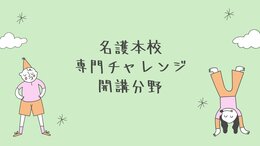 【名護本校】名護で学べる１７の専門チャレンジ専攻
