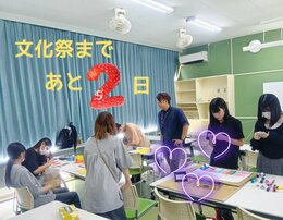 【名護本校】文化祭まであと2日！