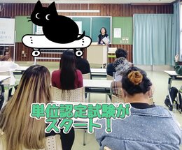 【名護】今日から単位認定試験スタート✍✨