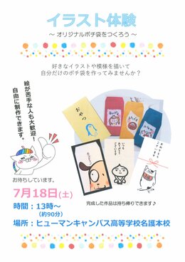 【名護市にある通信制高校】7月18日（土）イラスト体験～自分だけのポチ袋を作ろう～