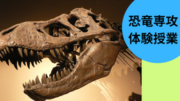 【名護市にある通信制高校】「ティラノサウルスを知ろう！」体験会開催【7月25日】