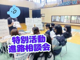 📢 【特別活動】進路フェスタに参加しました！✨