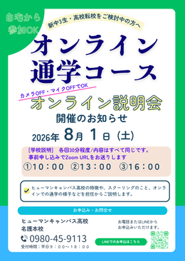 オンライン通学コース説明会.png