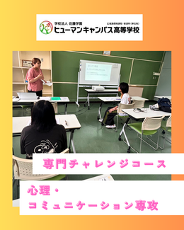 【名護市にある通信制高校】8月22日（土）入試・面接で差がつく！心理・コミュニケーション専攻体験会🌱
