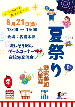 【名護市にある通信制高校】夏祭りまであと2日🍉