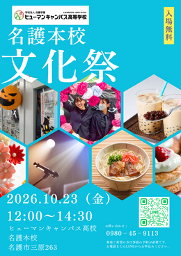 【名護市にある通信制高校】生徒も先生も全力！10月23日（金）文化祭を開催します🎈✨