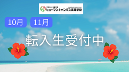 転入生受付中.png