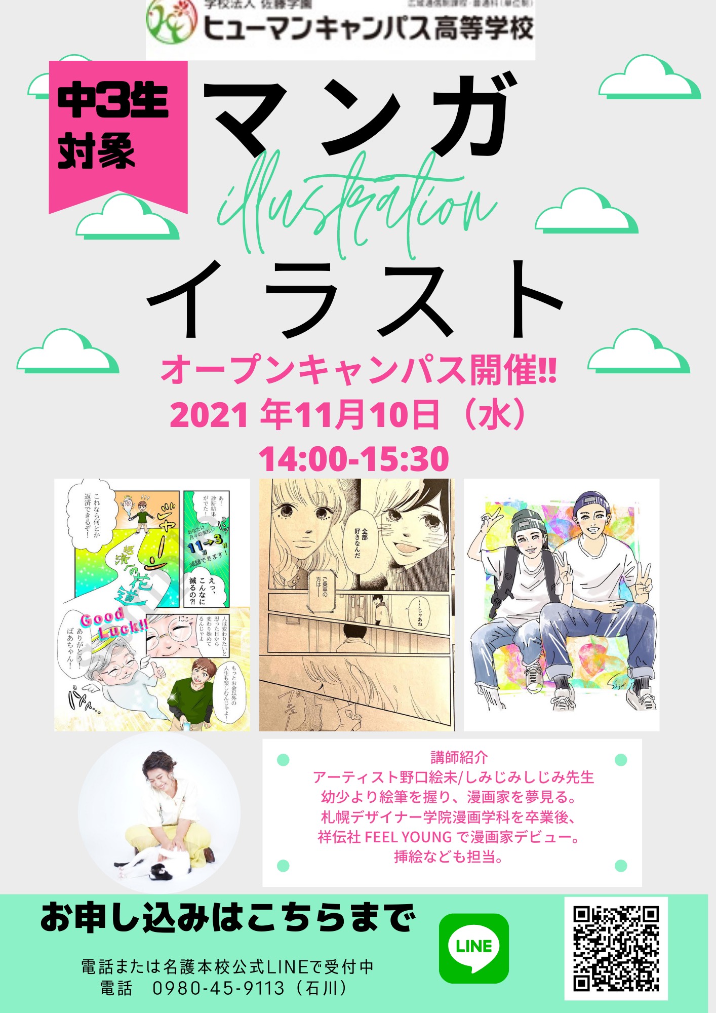 名護本校 マンガ イラストコース オープンキャンパスのお知らせ 通信制高校のヒューマンキャンパス高校 ヒューマンキャンパスのぞみ高校