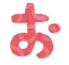 hiragana_05_o.png