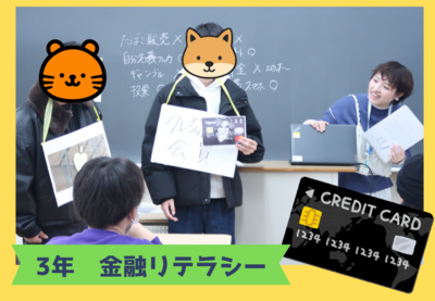 【茂原本校】特別活動　金融リテラシー