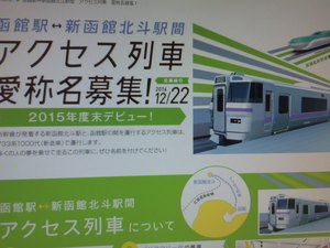 楽しくタメになる地理の授業！函館アクセス列車の愛称名を考える！