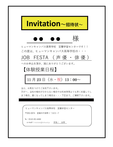 【室蘭】ＪＯＢ　ＦＥＳＴＡの招待状届いていますか？