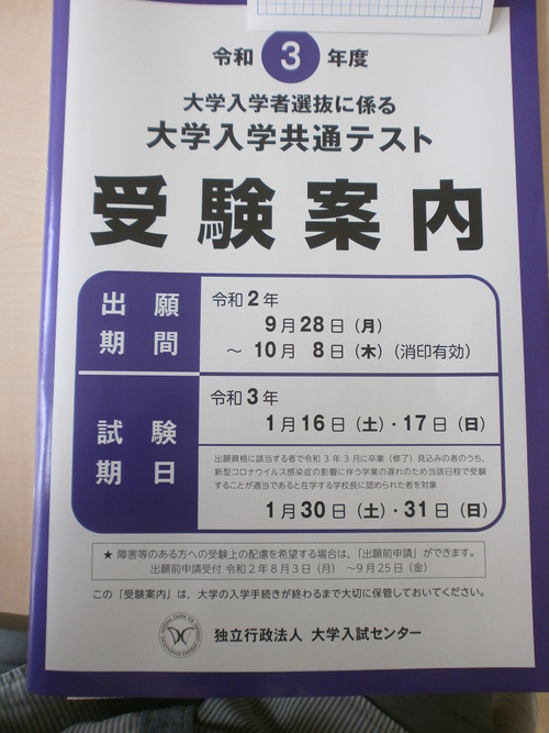 【室蘭】大学入学共通テストの願書受渡