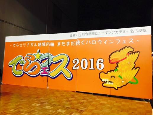 【名古屋第二】でら☆フェス2016♡part1