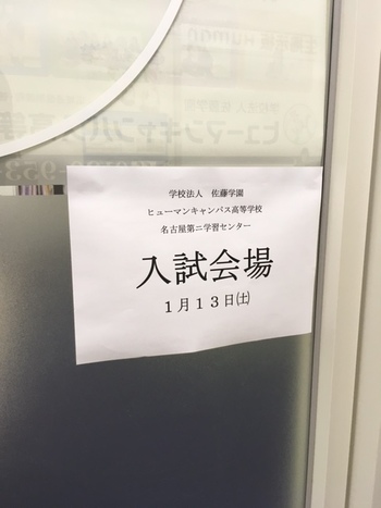 【名古屋第二】前期選抜入試が終了しました(^_^)v