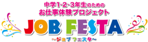 【名古屋第二】冬のジョブフェスタ 参加申し込みはコチラ★☆