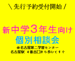 【名古屋第二】先行予約受付開始！新中学3年生向け 個別相談会