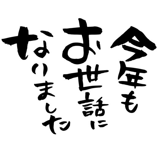 【名古屋第二】年末のご挨拶。