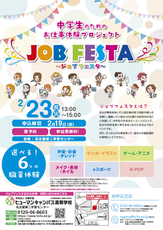 【名古屋第二】2月23日(火祝)JOB FESTA開催します(   ˙꒳​˙   )▷◁.｡