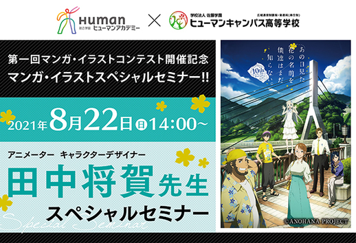 【名古屋第二】8月22日（日）14:00～田中将賀先生スペシャルセミナー