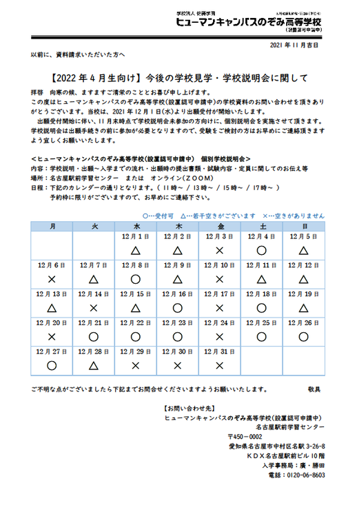 【名古屋第二】※重要 ／22年4月入学生･12月からの学校説明会について