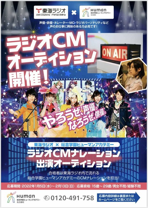 【名古屋駅前】ラジオCMオーディション開催決定！！