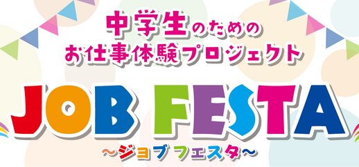 【名古屋駅前】お仕事体験ジョブフェスタ開催( ᐢ˙꒳​˙ᐢ )！