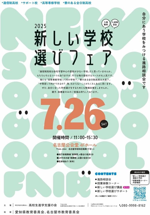 【名古屋駅前】7/26［土］に名古屋市で開催の合同進路相談会に参加します！