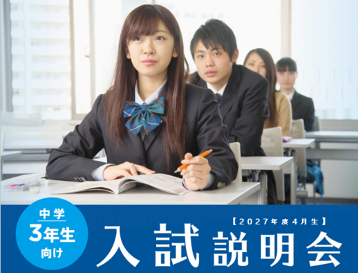 入試説明会.png