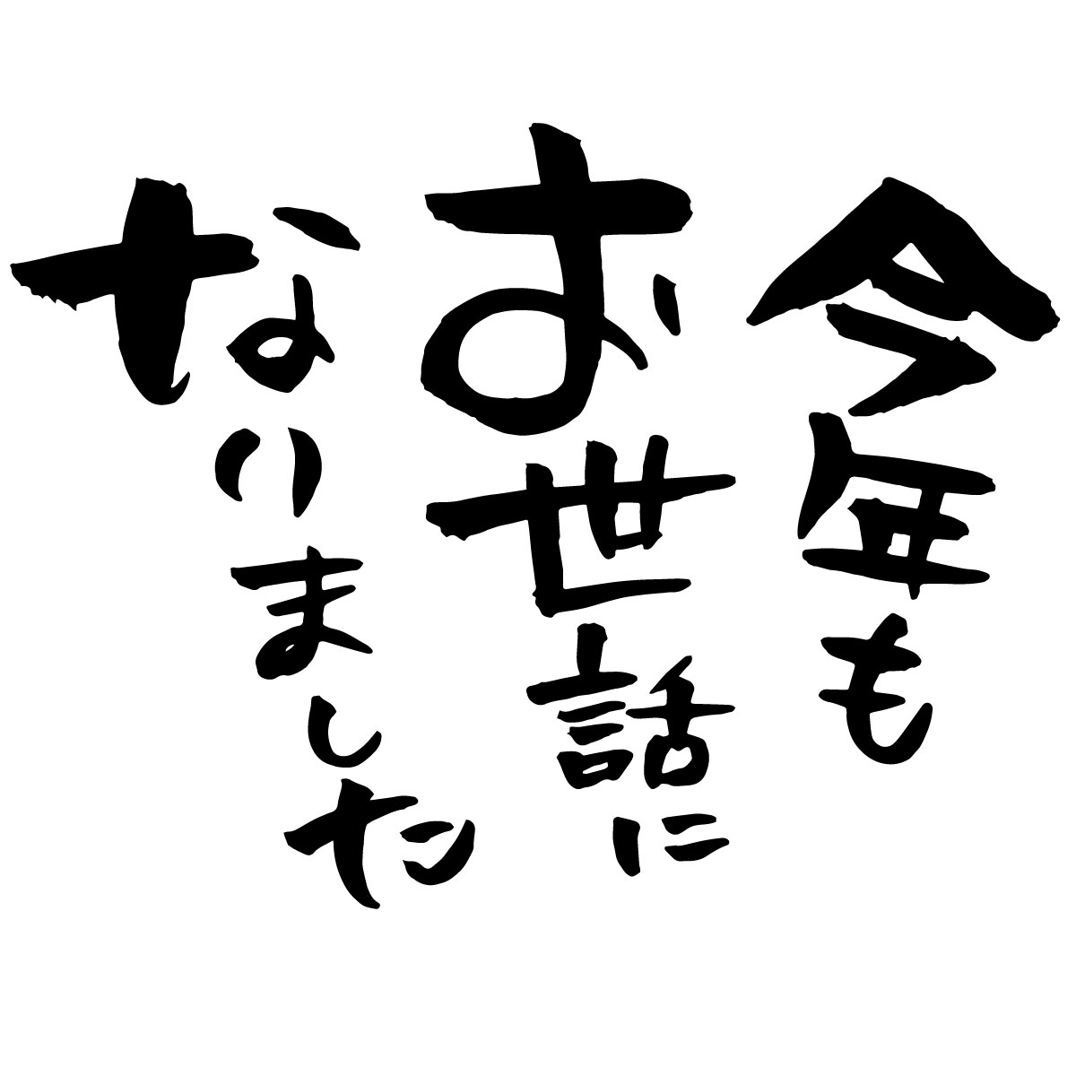 https://www.hchs.ed.jp/campus/nagoya/images/%E3%81%8A%E4%B8%96%E8%A9%B1%E3%81%AB%E3%81%AA%E3%82%8A%E3%81%BE%E3%81%97%E3%81%9F.jpg