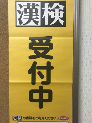 【名古屋】漢字検定に挑戦だ！