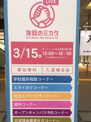 【名古屋】進路のミカタLIVEに参加してきました♬